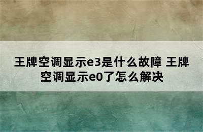 王牌空调显示e3是什么故障 王牌空调显示e0了怎么解决